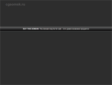 Tablet Screenshot of cgsomsk.ru